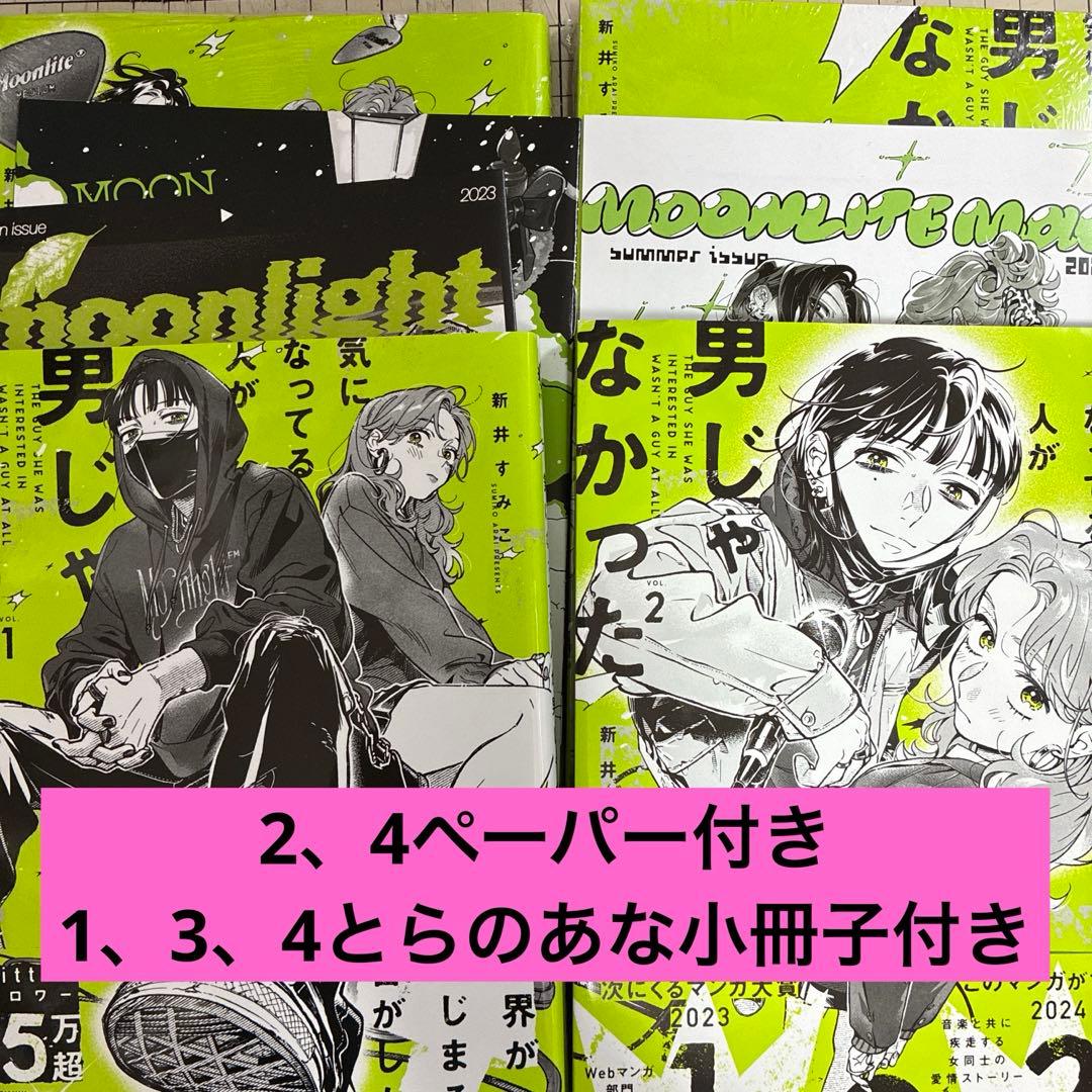 気になってる人が男じゃなかった 1、3、4 とらのあな小冊子 2、4ペーパー付き