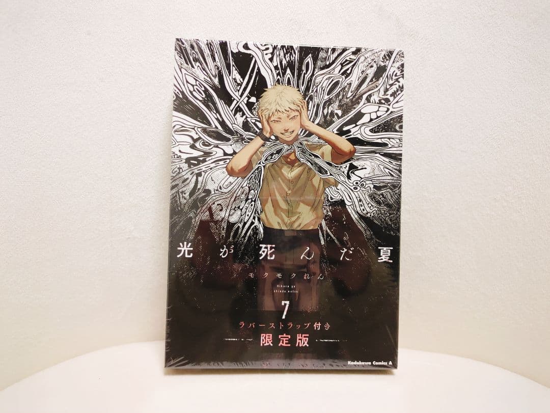 光が死んだ夏 7巻　ラバーストラップ付き限定版
