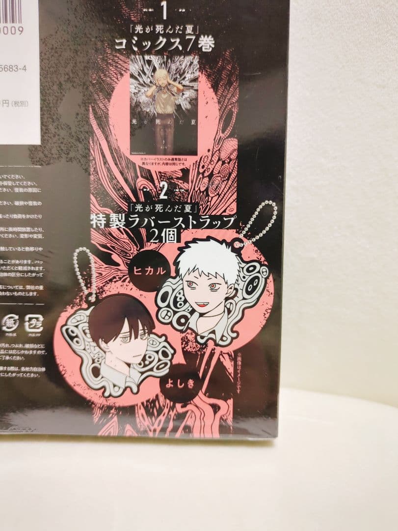 光が死んだ夏 7巻　ラバーストラップ付き限定版